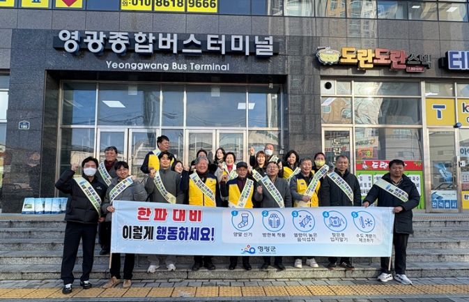 영광군, 겨울철 한파 피해 예방 안전문화 캠페인