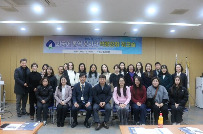 제6기군산시외국어통역봉사자역량강화워크숍개최