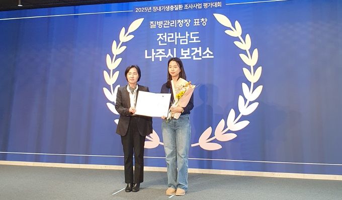 나주시보건소가 지난 11일 질병관리청이 주최한 ‘2025년 장내기생충 조사사업 평가대회’에서 우수기관으로 선정됐다.