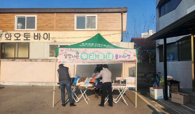 충북영동지역자활센터 ‘살맛 나는 우리동네 플리마켓’ 성황리에 개최