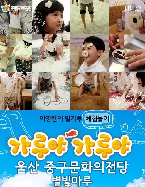 중구문화의전당, 특별기획 체험전 ‘이영란의 밀가루 체험놀이-가루야 가루야’ 개최