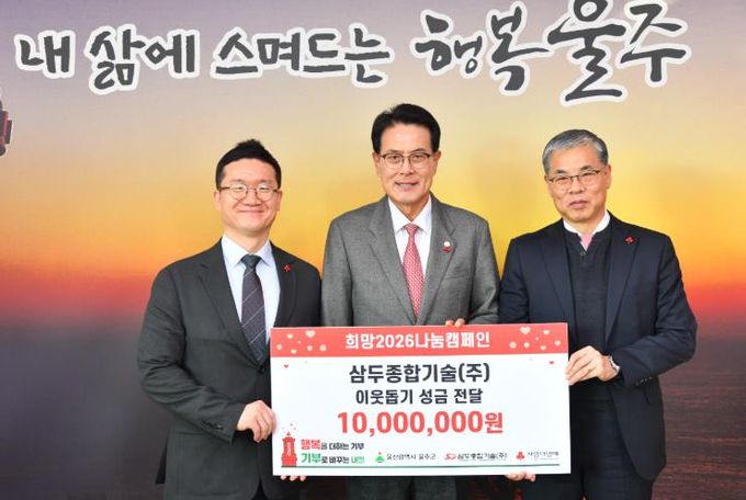 삼두종합기술(주) 최영수 대표, 울주군 성금 1천만원 전달