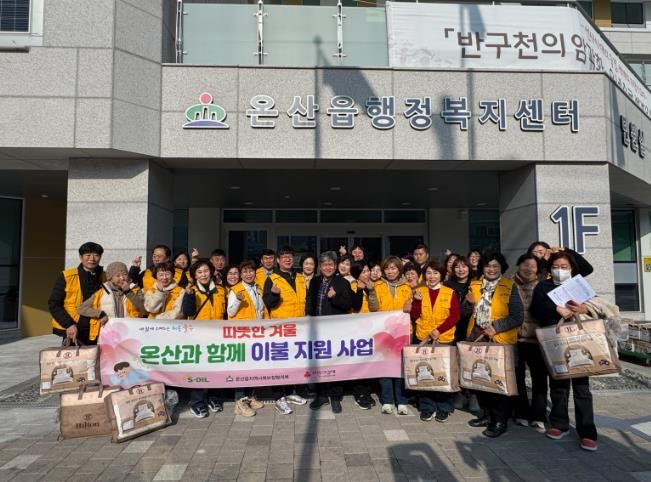 울주군 온산읍 지역사회보장협의체, 취약계층 겨울이불 지원