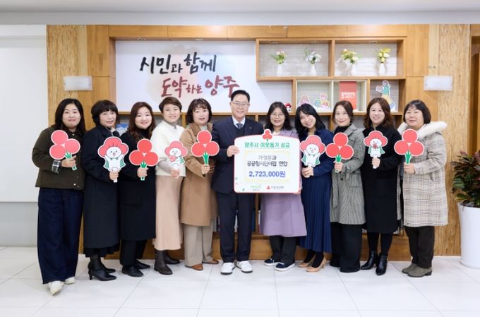 양주시 공공형어린이집 연합, 이웃돕기 성금 기탁