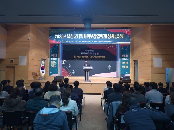 17일 달성군청 군민소통관에서 개최된 달성군 지역사회보장협의체 성과공유회