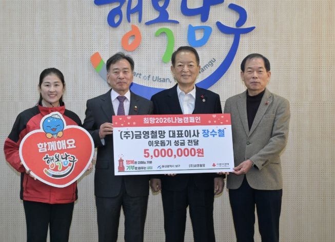 (㈜금영철망 대표이사 장수철, 이웃돕기 성금 500만 원 전달
