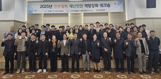 민관협력 재난안전 역량강화 워크숍