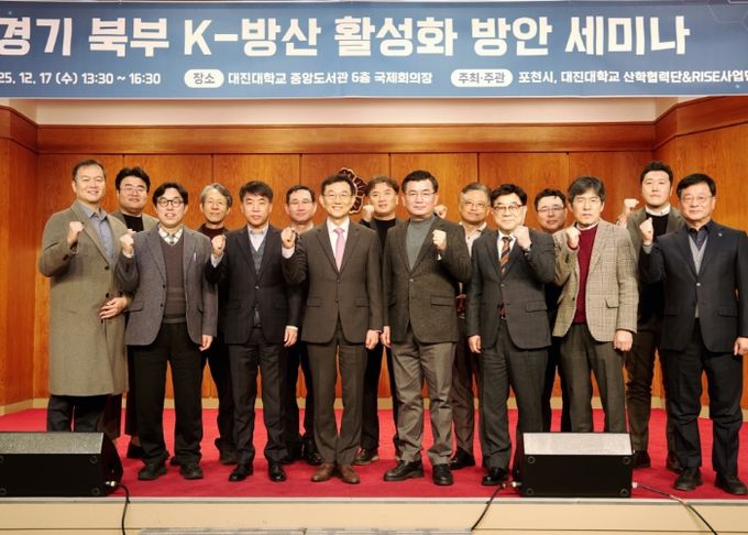 포천시, ‘경기북부 케이(K)-방산 활성화 방안 세미나’ 개최