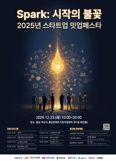 ‘2025 스타트업 밋업 페스타’ 개최