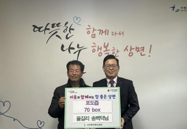 가평군 상면 송병덕씨, 포도즙 70박스 기탁
