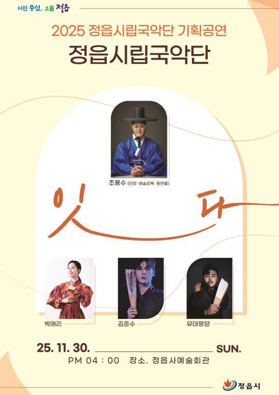 정읍시립국악단, 30일 기획공연 '잇다' 개최… 박애리·김준수·유태평양 출연