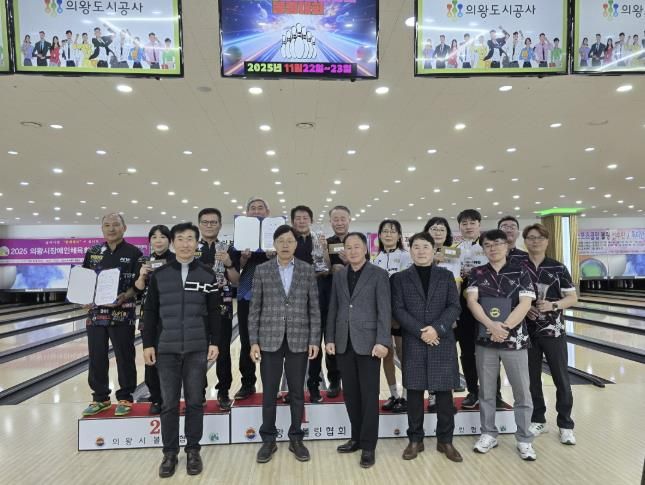 2025 의왕시 볼링협회장배 볼링대회 성황리 개최