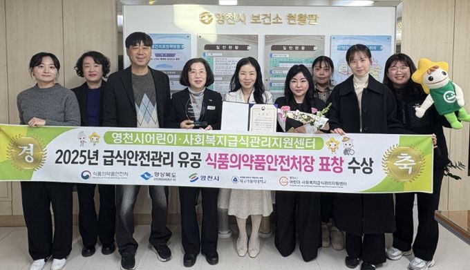 영천시와 영천시어린이·사회복지급식관리지원센터 관계자들이 ‘어린이·사회복지 급식안전관리 유공’ 식품의약품안전처 우수상 표창 수상 기념촬영을 하고 있다.