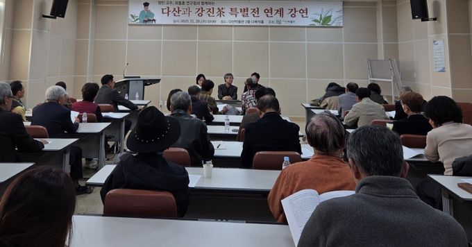 지난 26일 강진군 다산박물관에서 다신계 특별 강연이 개최됐다.