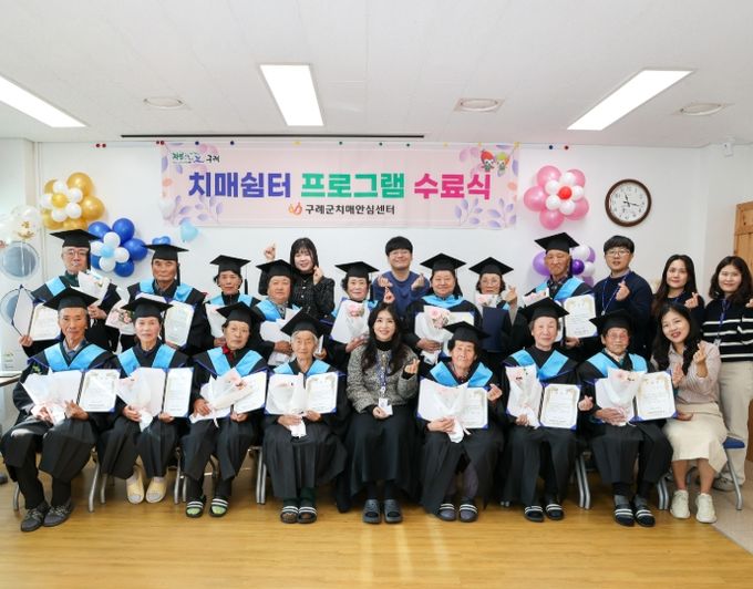 구례군 치매안심센터, '기억키움학교' 수료식