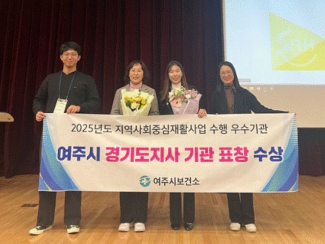 여주시보건소, 지역사회중심재활사업 운영 우수기관 도지사표창 수상