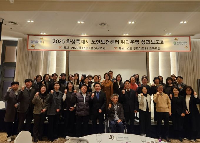 3일 열린 화성특례시 노인보건센터 성과보고회에서 참석자들이 기념 촬영을 하고 있다