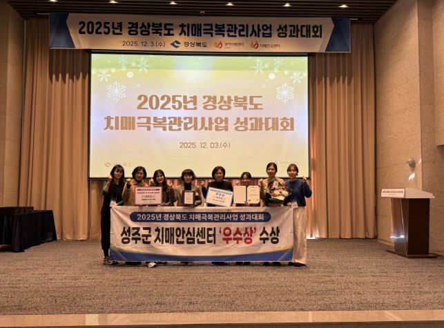 성주군 2025년 치매극복관리사업 ‘우수상’ 수상