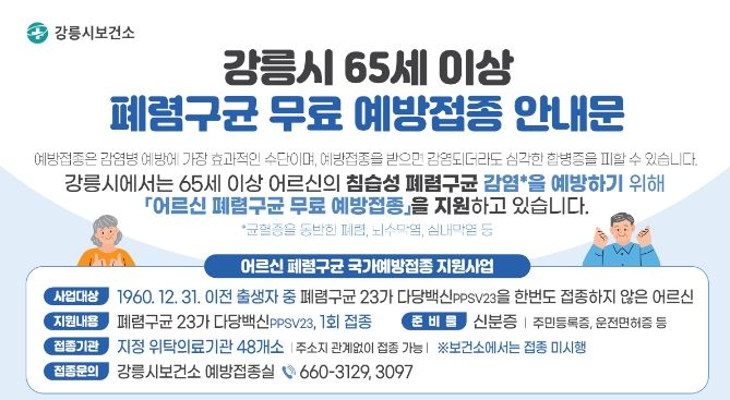 65세 이상 어르신, 폐렴구균 예방접종