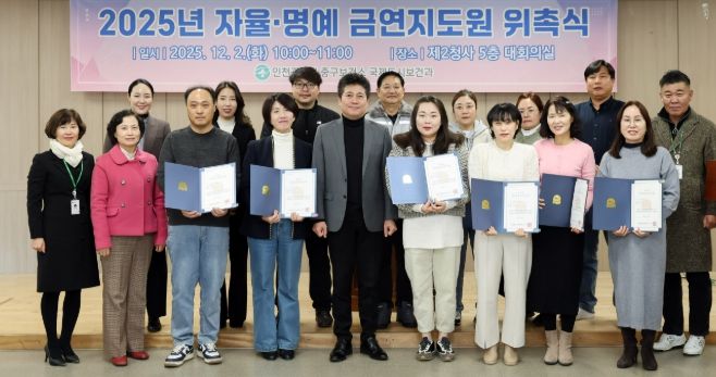 인천 중구, ‘금연문화 확산 첨병’ 자율·명예 금연지도원