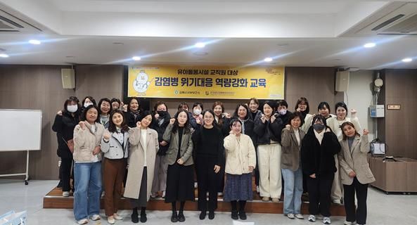 김해서부보건소, 유아돌봄시설 교직원 대상 감염병 대응 역량강화 교육 실시