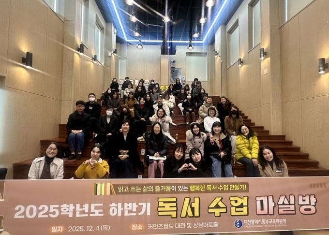 대전동부교육지원청, 지역사회 연계 독서 교육 연수 실시