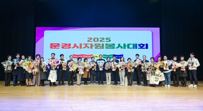 2025 문경시 자원봉사대회 성황리에 마쳐