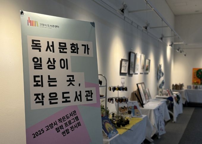 ‘독서문화가 일상이 되는 곳, 작은 도서관' 연합 전시회