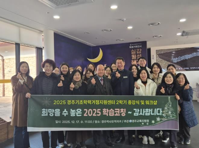 2025 경주교육지원청 기초학력거점지원센터 2학기 종강식 및 워크샵 실시