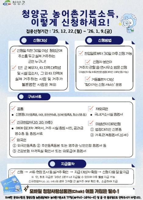 청양군 농어촌기본소득 신청 안내서