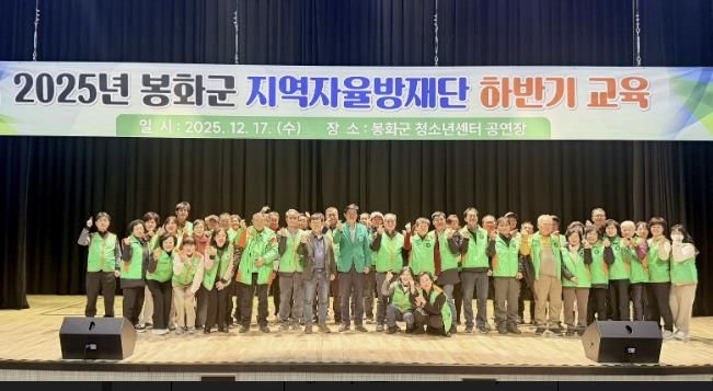 봉화군 지역자율방재단 2025년 하반기 교육 실시