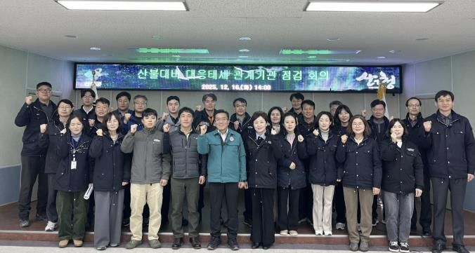 산청군, 산불대비 대응태세 관계기관 회의