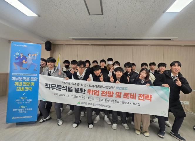 울주군, 울산기술공업고등학교 연계 맞춤형 취업교육