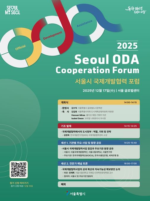 서울시 국제개발협력포럼 포스터(국문)