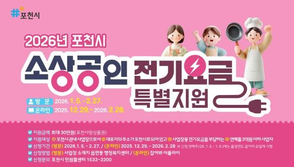 포천시, 소상공인 전기요금 최대 30만 원 지원