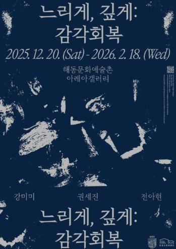 해동문화예술촌, 2025년 연말 기획·초청 전시 《느리게, 깊게: 감각 회복》 개최