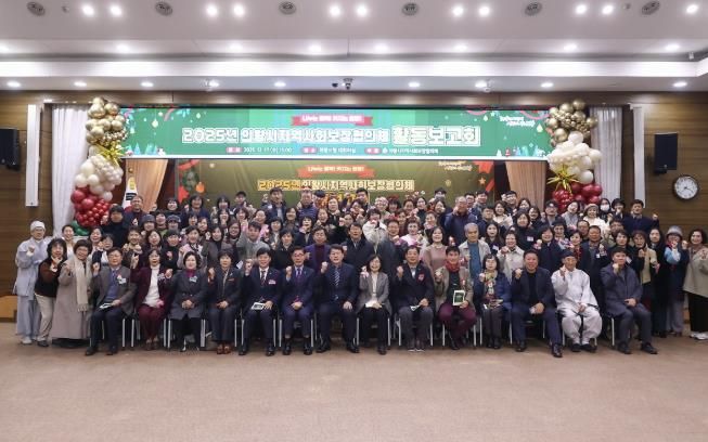 의왕시, 2025년 지역사회보장협의체 활동보고회 개최