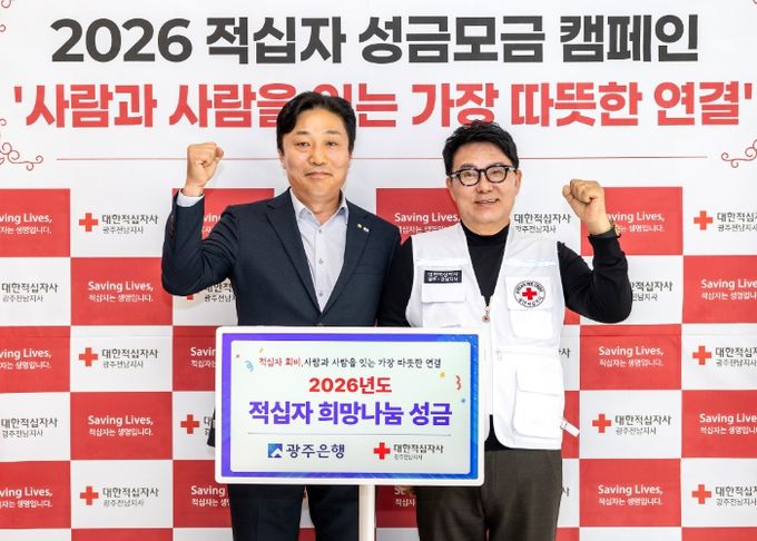 광주은행, KBC 특별 모금방송 ‘나눔이 희망입니다’ 동참