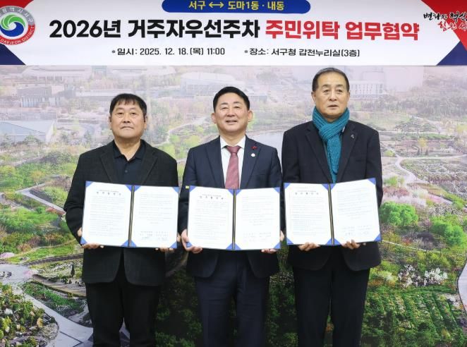 대전 서구는 18일 도마1동 및 내동과 거주자 우선 주차 위탁 협약을 체결했다