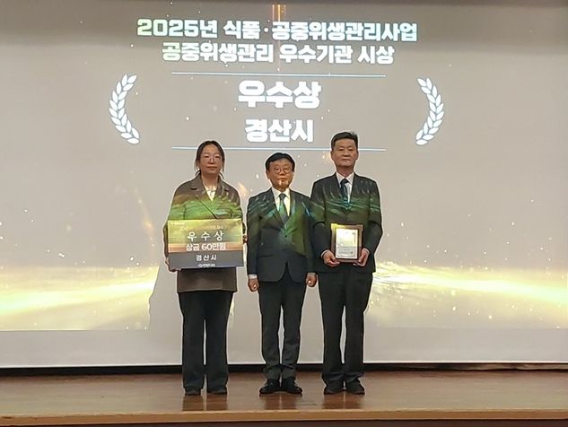 경산시, '2025년 식품·공중위생 성과대회' 우수상 수상