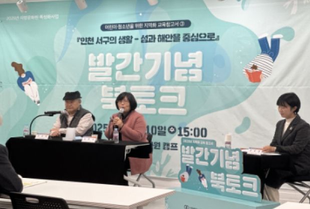 2025년 어린이·청소년을 위한 지역화 교육 참고서 발간기념 북토크