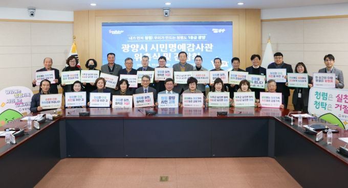 광양시, 시민명예감사관 위촉식 및 간담회