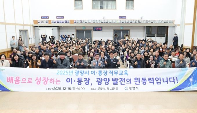 광양시, 2025년 이·통장 직무교육