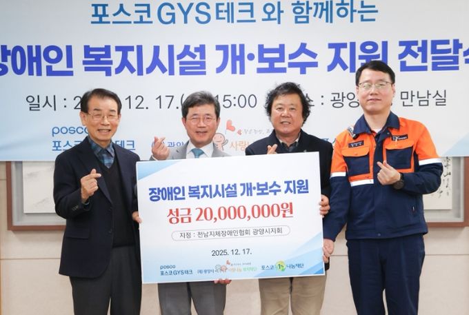 포스코GYS테크, 전남지체장애인협회 시설 개·보수 지정기탁금 전달