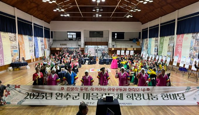 완주군, 마을공동체 희망 나눔 한마당