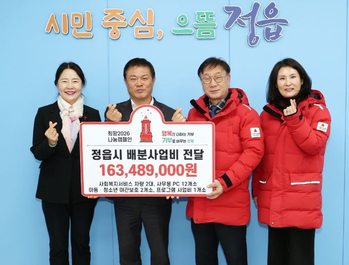 전북공동모금회, 정읍시에 2026년 배분사업비 1억 6300만원 전달