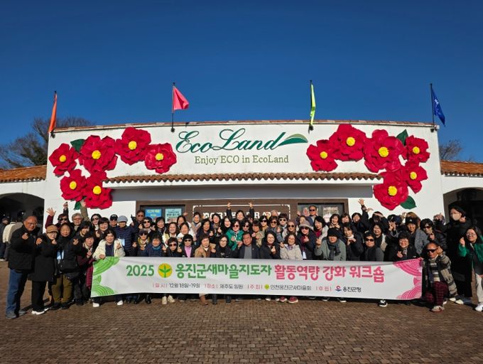 옹진군 새마을지도자 역량강화 워크숍