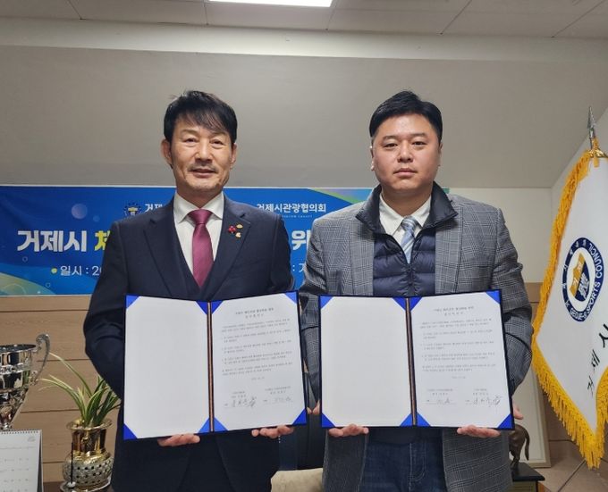 거제시체육회-거제시관광협의회, 체육·관광 활성화 위한 업무협약