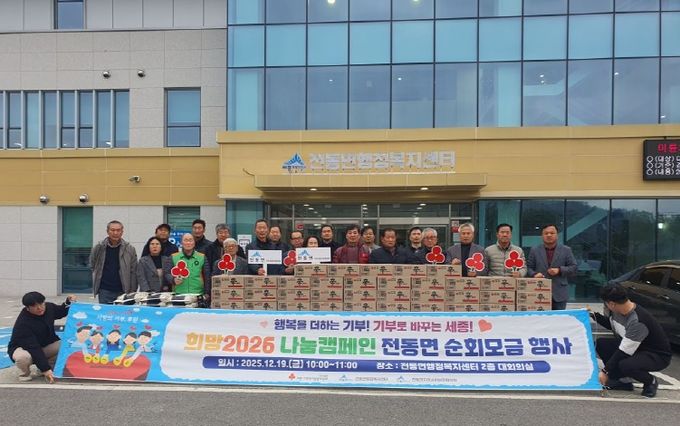 세종시 전동면, 이웃사랑 전하는 순회모금행사