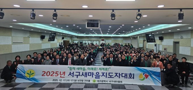 ‘2025 서구 새마을지도자대회’